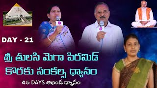 శ్రీ తులసి మెగా పిరమిడ్ కొరకు సంకల్ప ధ్యానం l DAY - 21 l Ramadevi mam   l Cosmic valley