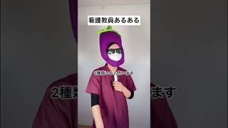 【看護の裏側 看護教員あるある】こんな先生学校にいない？#看護師 #shorts