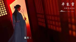 半生雪 - 是七叔呢 (1小时，单曲循环)『半生风雪 吹不散花落时节的眼泪』【動態歌詞/Lyrics Video】