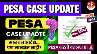 PESA 17 संवर्ग भरती UPDATE | मानधन आदेश पण मानधन नाही ?| नवीन PESA भरतीच काय ? | PESA BHARTI UPDATE