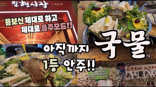 1차부터 기절 가능합니다!! 빨간뚜껑 소주가 더 맛나는 을지로와 밤을 잊은 충무로