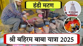 Shri Bahiram Baba Yatra | बहिरम यात्रा | हंडी मटण बहिरम | Amravati | 2025 | #trending #youtubevideos