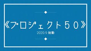 池田公生\u0026お洒落倶楽部【プロジェクト５０〜震災から10年】その１