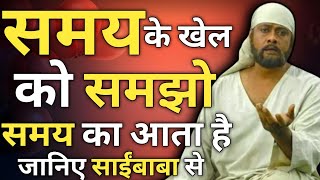 समय के खेल को समझो समय सबका आता है | Sai Baba Gyan | Sai Baba Updesh | Sai Vani