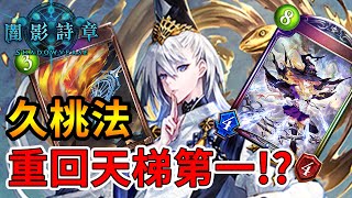 【蛋蛋】《Shadowverse 闇影詩章》日本第一法神！重回天梯第一！『WUP版本 久桃法』卡組介紹