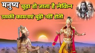 मनुष्य बूढ़ा हो जाता है लेकिन....| श्री कृष्णा | Geeta Prashang