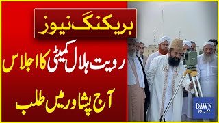 Ruet-e-Hilal Committee Meeting Called in Peshawar Today | Ramzan Moon Sight | Dawn News