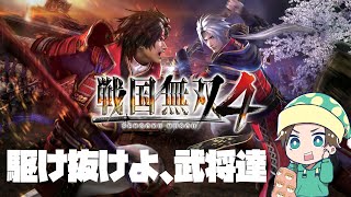 【PS4】無双で歴史の義務教育を終わらせた男 part.1【戦国無双4DX】【レトロゲー実況】