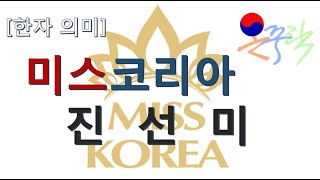 미스코리아(Miss Korea) 진!선!미!