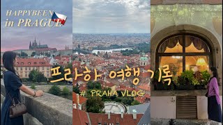 🇨🇿 프라하 여행 기록 ㅣ happybeen in PRAGUE🧡  낭만과 사랑의 도시