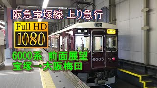 [全区間 前面展望]  Front viewFHD  阪急電鉄 宝塚本線 上り 急行 6000系 6005F 宝塚→大阪梅田 #阪急電鉄 #おうちですごそう  #6000系