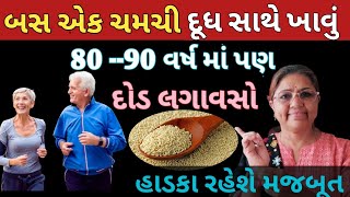 એક ચમચી દૂધ સાથે ખાવું 80 --90 વર્ષ માં પણ દોડ લગાવસો હાડકા રેશે લોખંડ જેવા મજબૂત / Energy booster