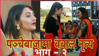 पञ्चेबाजामा बबाल नृत्य - २ || Nepali Panche Baja Cultural Dance 2.