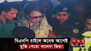 বিএনপি চাইলে অনেক আগেই প্যারোলে মুক্তি পেতো খালেদা জিয়া  | Khaleda Zia