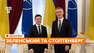 Зеленський та Генсек НАТО проводять спільний брифінг / НАЖИВО