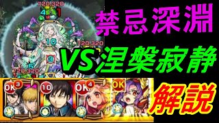 【モンスト】激ムズ新クエスト禁忌の獄・深淵『木獄の涅槃寂静』を攻略解説！割合SSがとにかく強い！？