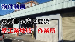 貸倉庫　東京都足立区鹿浜１丁目 準工業地域　rent warehouse　Adachi-ku, Tokyo Shikahama