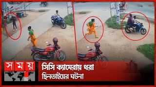 গৃহবধূর চেইন ছিঁড়ে নিয়ে পালালো ছিনতাইকারী | Faridpur News | Daulatdia | Somoy National