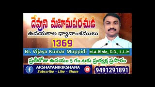 1369- యెహోవా వంటి వాడెవడు?  #DevuniMahimaparachudi #ChurchofChrist #AkshayaNirikshana