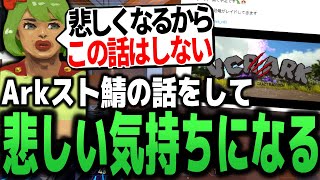 スト鯖Arkの話をして悲しくなる高木【高木切り抜き】