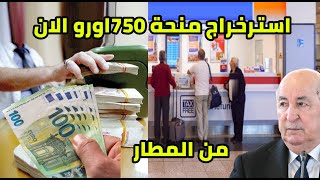 استخراج منحة السفر 750 يورو من المطار و سعر الاورو شوفو مفاجئة الشروط كاملة فيفري 2025