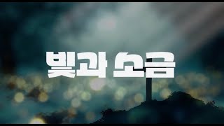 동서대학교 IPTV 교육방송국 (DSUBS) / 2024-2 빛과 소금 2화