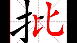 【一笔一划写中文】怎样写批字，批字怎么写，How to write chinese