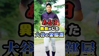 ある日、異臭がした「大谷翔平の寮部屋」に関する雑学　#野球 #高校野球 #甲子園 #mlb