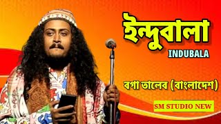 INDUBALA, ইন্দুবালা গো, বাংলা দেশের জনপ্রিয় লোকশিল্পী বগা তালেব। SM STUDIO NEW