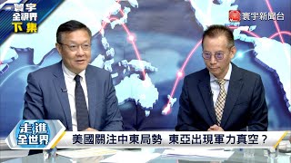 寰宇全視界 20231019【完整版下集】俄國展示核按鈕 威嚇西方？南韓秘密自製核武 恐怖平衡？共軍多架次出動驚擾台灣以巴衝突牽扯台海局勢