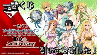 【一番くじ】ソードアート・オンライン 10th Anniversary 引いてきました〜　上位賞を求めて…