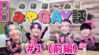 「のほほ〜ん みやGAY話」#1（前編）