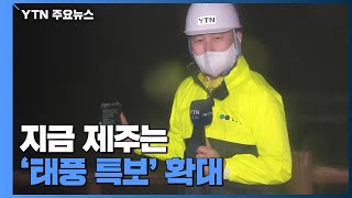 제주, 태풍 특보 확대...종일 비바람 / YTN