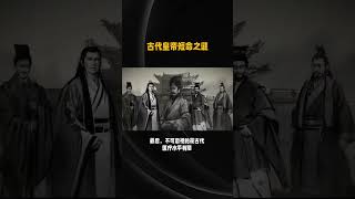 揭秘古代皇帝短命之谜：劳累、内斗、生活方式与医疗水平共同作用