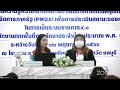 การประชุมเชิงปฏิบัติการสร้างความรู้ความใจในการดำเนินการตามเกณฑ์คุณภาพการบริหารจัดการภาครัฐ pmqa