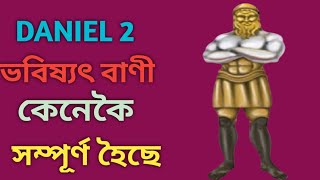 Prophecy of Daniel 2// দানিয়েল ২ : ভবিষ্যৎ বাণী