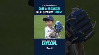 2038 신인 드래프트 ⚾ NC 다이노스 지명하겠습니다. 좌완 투수 '이루오'