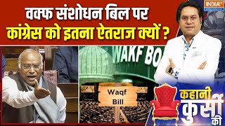 JPC Report On Waqf Bill : वक्फ संशोधन बिल पर Congress को इतना ऐतराज क्यों ? | Parliament Session