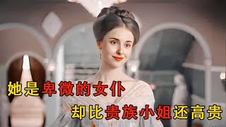 《愛鏈》她是身價只有1塊錢的低賤奴隸，卻過著貴族小姐的生活#movie #电影解说 #電影 #爱情