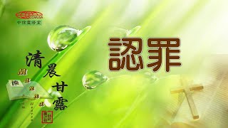 「清晨甘露」中信線上靈修室—08/11/2023 認罪