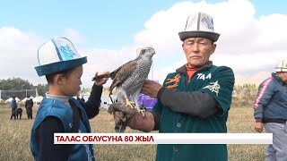 ТАЛАС ОБЛУСУНА 80 ЖЫЛ