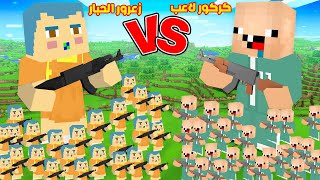 فلم ماين كرافت : جيش زعرور دمية الحبار ضد جيش كركور لاعب الحبار !!؟😱