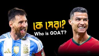 কে সেরা মেসি নাকি রোনালদো? || Who Is GOAT? || Lionel Messi || Cristiano Ronaldo || Messi Vs Ronaldo