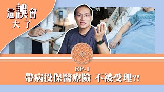 【生病就不能投保！醫療險會不會賠呢？ #這誤會大了​《EP.1》大保法王說好險】