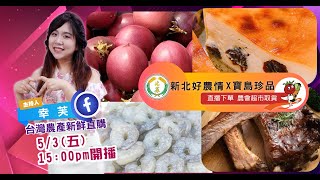 【2024.05.03】限量美食等你下單 | 直播易利購-台灣農產直播秀，線上下單，基隆、臺北、新北、桃園共54個取貨點