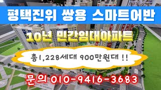 평택진위 쌍용 스마트어반 모델하우스 010 9416 3683