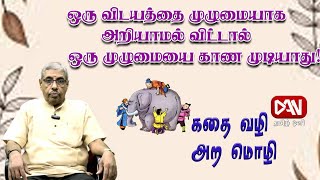 கதை வழி அற மொழி  | 20.01.2025 | ஒரு விடயத்தை முழுமையாக அறியாமல் விட்டால் ஒரு முழுமையை காண முடியாது!