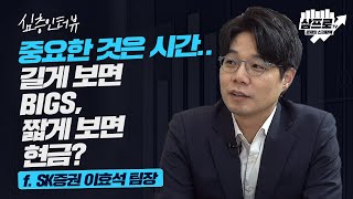 [심층 인터뷰] 다가오는 메타버스 시대.. 고용없는 성장으로 그림이 바뀐다? f.SK증권 이효석 팀장