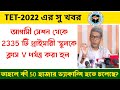 50 হাজার Primary Tet Vacancy 2022 | 2335 প্রাথমিক স্কুলকে V করা হল | Primary Tet Interview Date |