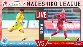 【第８節】ＡＳハリマアルビオン vs 朝日インテック・ラブリッジ名古屋